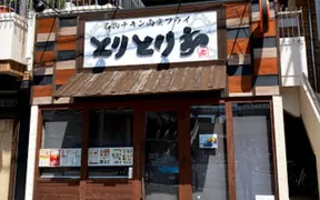 とりとり亭 豊田店