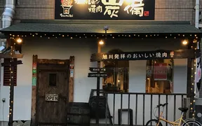 十日市場本格塩ホルモン焼肉炭備