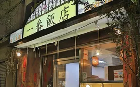 一番飯店