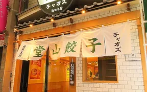 堂山餃子チャオズ 梅田本館