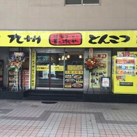 博多ラーメン長浜や大森店の写真