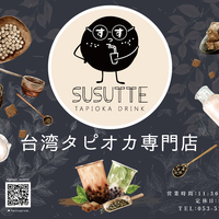 台湾タピオカ専門店SUSUTTEの写真