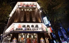 磯丸水産 新宿三丁目店