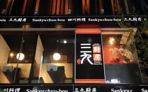 三九厨房 赤坂 2号店