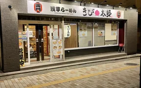 浅草ラーメン きび太郎 長野店