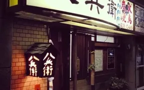 居酒屋 八兵衛