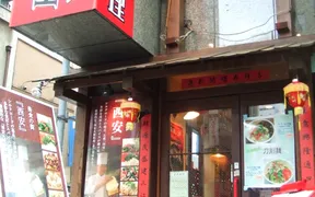 XI’AN 新橋店