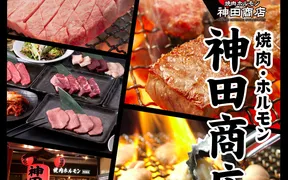 焼肉ホルモン 神田商店 町田店