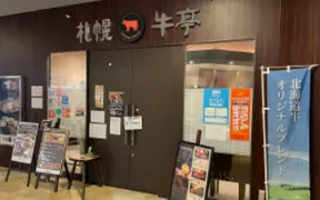 札幌牛亭 琴似店