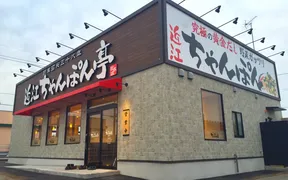 ちゃんぽん亭総本家　津幡店