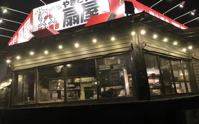 やきとりの扇屋 知多つつじが丘店