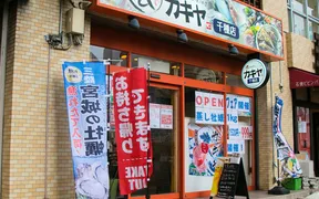 浜焼きdiningカキヤ千種店