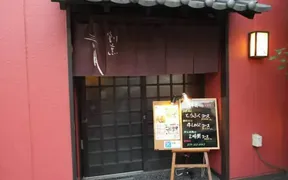 割烹 三日月