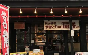 やきとりの扇屋 東水元店