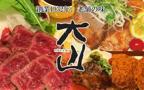 肉の大山 上野店