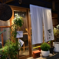 炭焼と天ぷら陽なのの写真