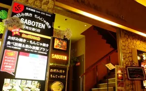 SABOTEN（サボテン） 仲見世通り店