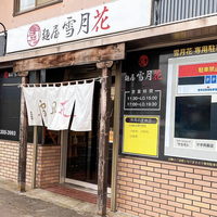 麺屋 雪月花の写真