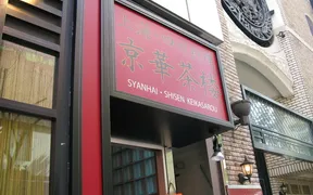 京華茶楼 赤坂通り店