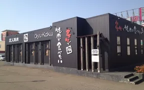 牛角 直江津店