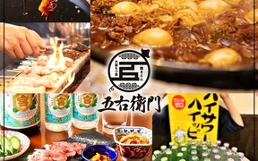 大釜もつ煮 五右衛門 古川駅前店