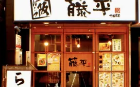 らー麺藤平　西小山店