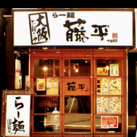 らー麺藤平　西小山店の写真