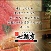 炭火焼肉 七輪房 川崎野川店の写真