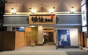 味波 豊国店