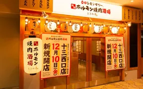 0秒レモンサワー 仙台ホルモン焼肉酒場 ときわ亭 十三西口店