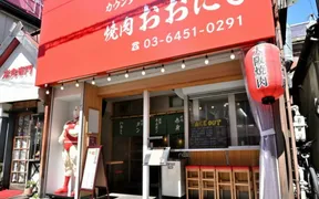 焼肉 おおにし 祐天寺店