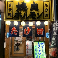 仙台焼肉ホルモンたけ田 青葉通店の写真