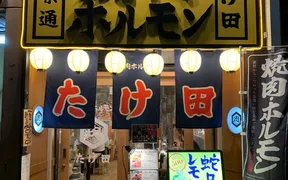 仙台焼肉ホルモンたけ田 青葉通店