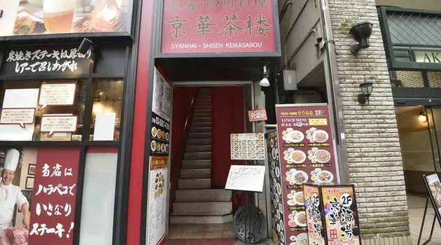 京華茶楼 赤坂通り店