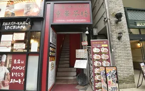 京華茶楼 赤坂通り店
