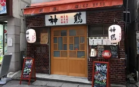 神鶏 松戸店