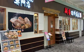 麺場 田所商店 イオン 札幌元町店