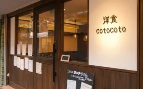 洋食 cotocoto