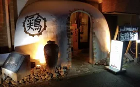 炙り屋 kamakura,
