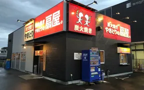 やきとりの扇屋 名取杜せきのした店