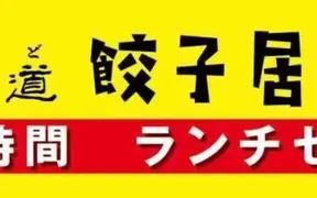 家味道 餃子居酒屋