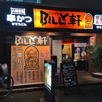 串かつBILLY軒　麻生店の写真