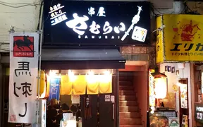 串屋さむらい