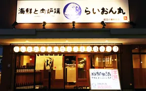 らいおん丸 近江八幡店