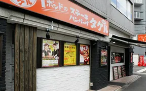 1ポンドのステーキハンバーグタケル 西中島店