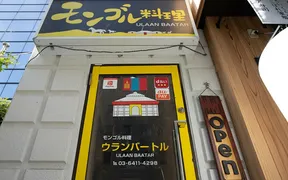 モンゴル料理ウランバートル