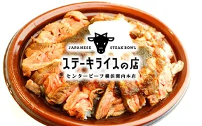 ステーキライスの店センタービーフ横浜関内本店