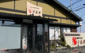 近江牛レストラン千成亭