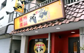 焼肉本舗我家 真金町店