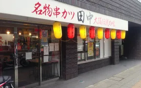 串カツ田中 上尾店